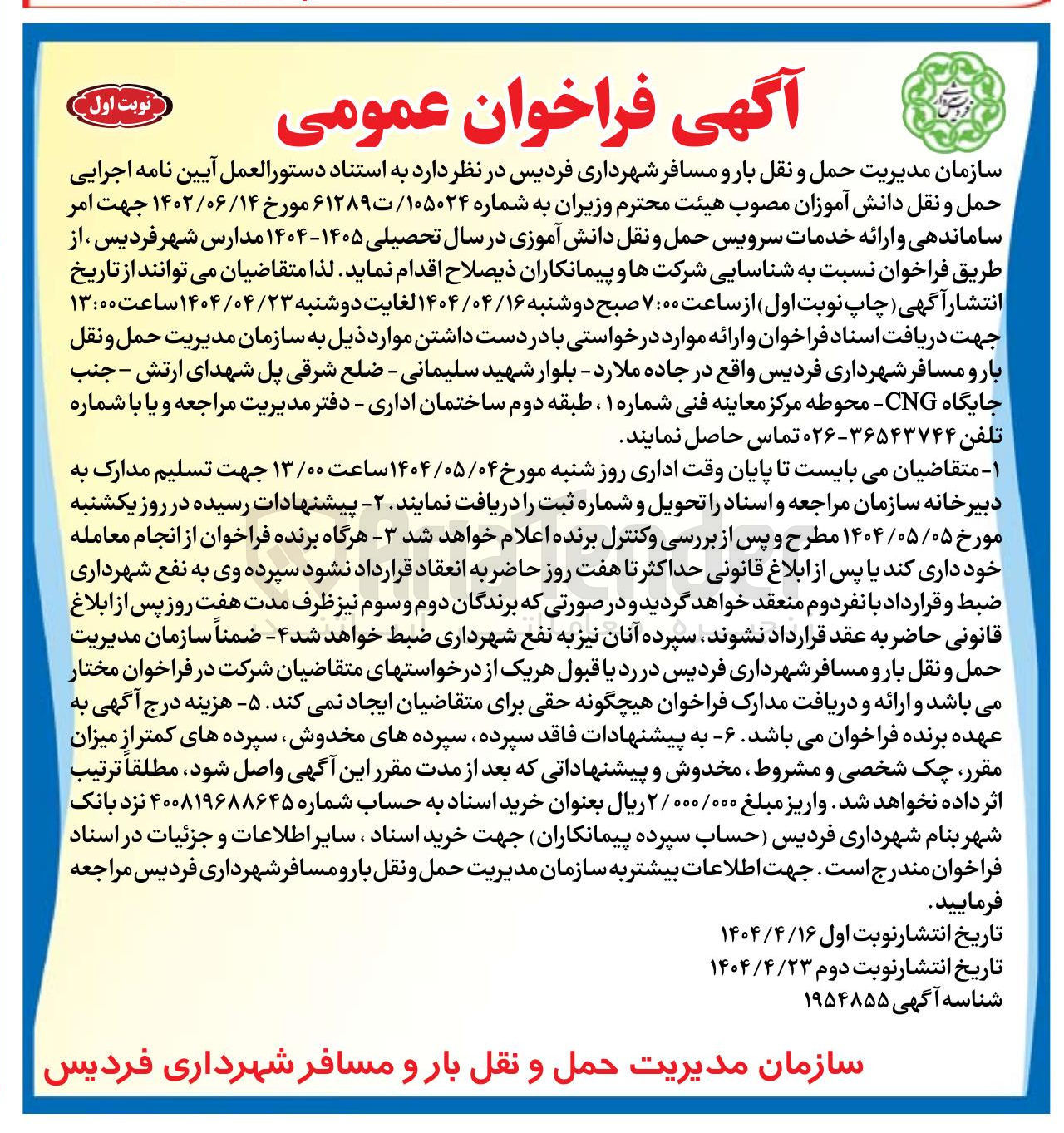 تصویر کوچک آگهی ر ساماندهی و ارائه خدمات سرویس حمل و نقل دانش آموزی