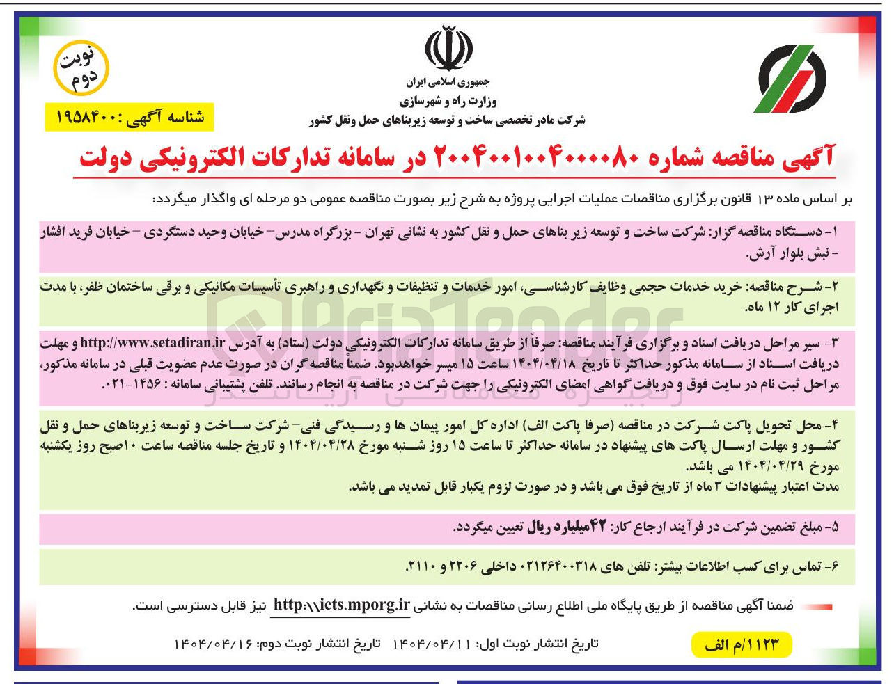 تصویر کوچک آگهی  خرید خدمات حجمی وظایف کارشناسی امور خدمات و تنظیفات و نگهداری و راهبری تأسیسات مکانیکی و برقی 