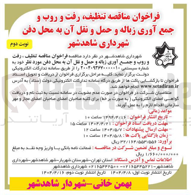تصویر کوچک آگهی  تنظیف رفت و روب و جمع آوری زباله و حمل و نقل آن