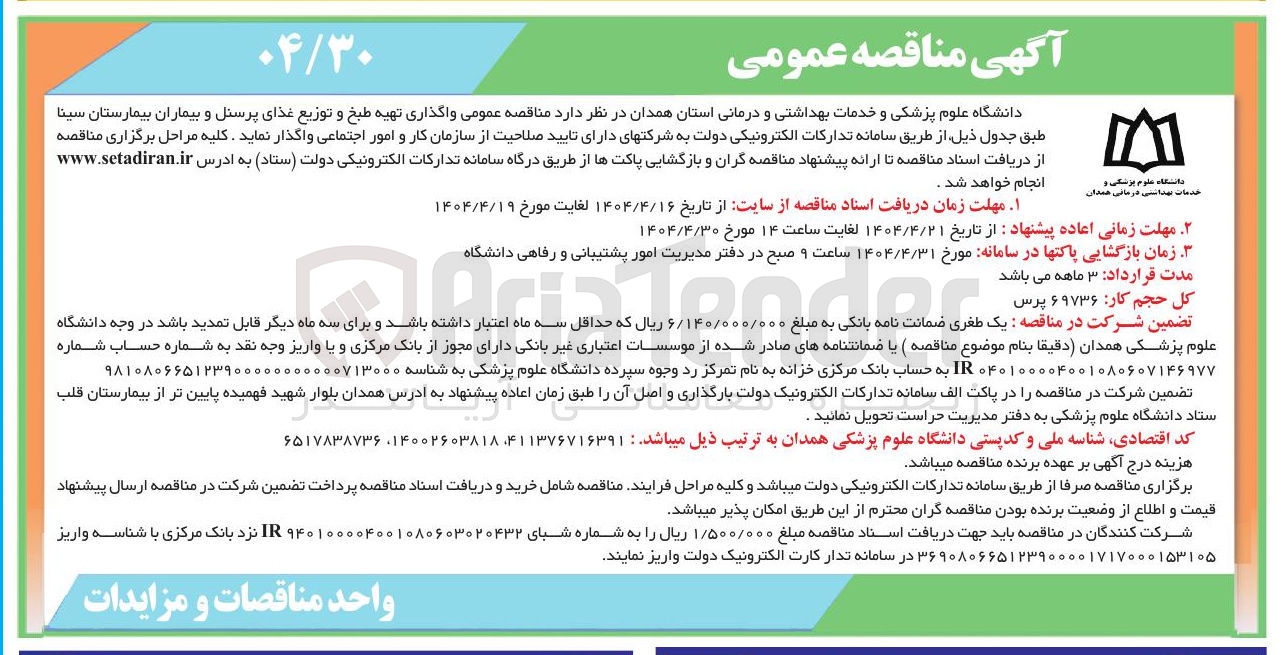 تصویر کوچک آگهی تهیه طبخ و توزیع غذای پرسنل و بیماران بیمارستان