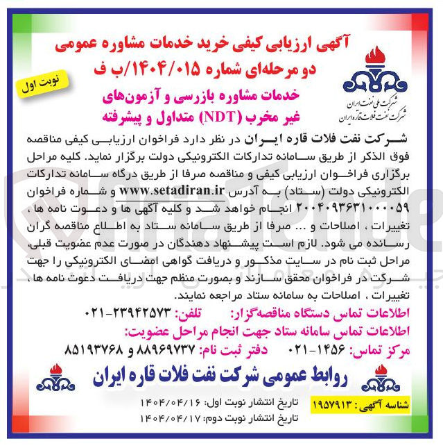 تصویر کوچک آگهی خدمات مشاوره بازرسی و آزمونهای غیر مخرب ( NDT ) متداول و پیشرفته