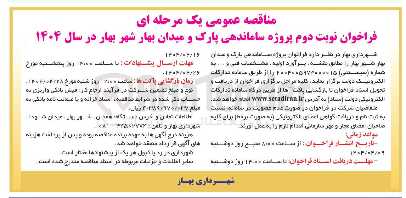 تصویر کوچک آگهی ساماندهی پارک و میدان بهار 