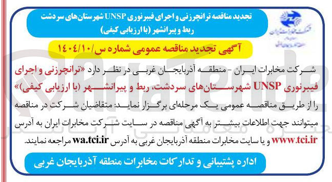 تصویر کوچک آگهی  ترانچرزنی و اجرای فیبرنوری UNSP 