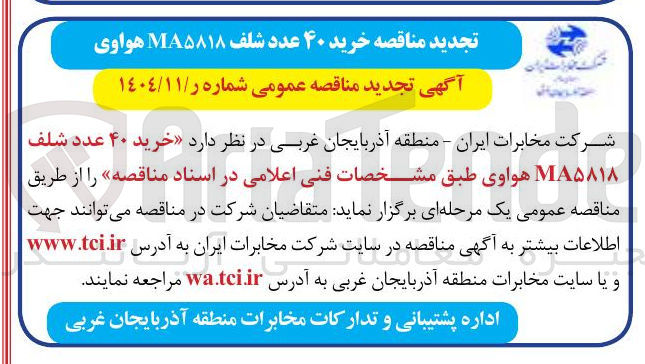 تصویر کوچک آگهی  خرید ۴۰ عدد شلف 
MA۵۸۱۸ هواوی
