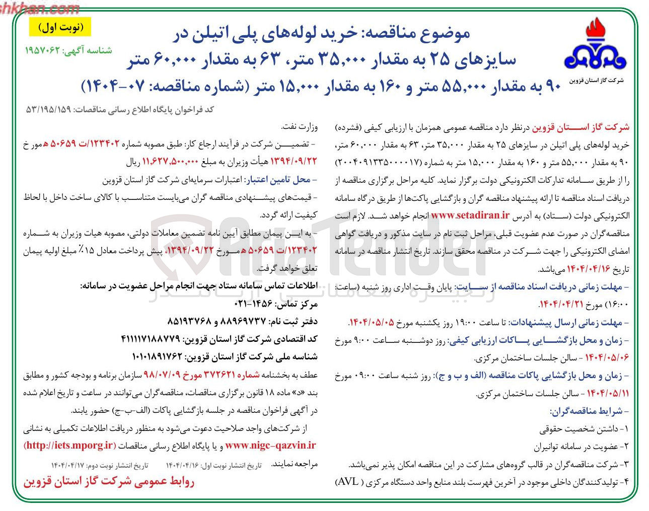 تصویر کوچک آگهی  خرید لوله های پلی اتیلن در سایزهای ۲۵ به مقدار ۳۵,۰۰۰ متر ، ۶۳ به مقدار ۶۰,۰۰۰ متر ۹۰ به مقدار ۵۵,۰۰۰ متر و ۱۶۰ به مقدار ۱۵,۰۰۰ متر 