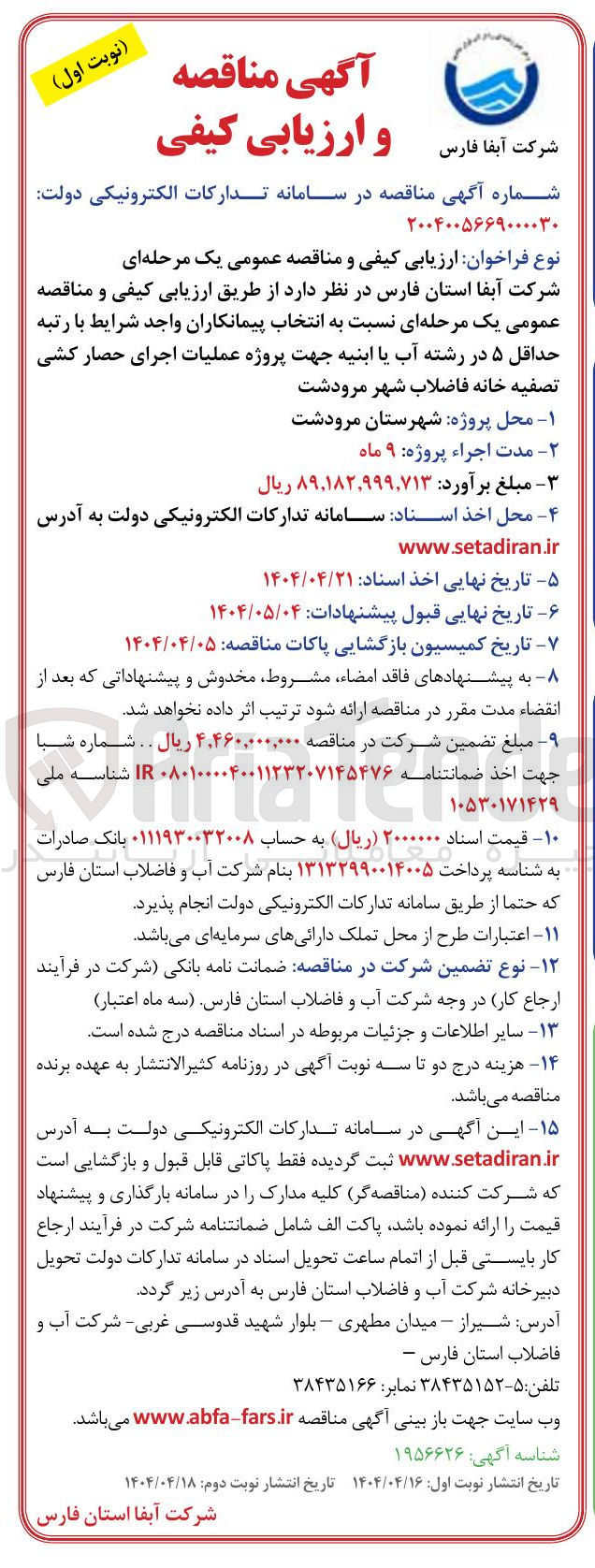 تصویر کوچک آگهی  عملیات اجرای حصار کشی تصفیه خانه فاضلاب 