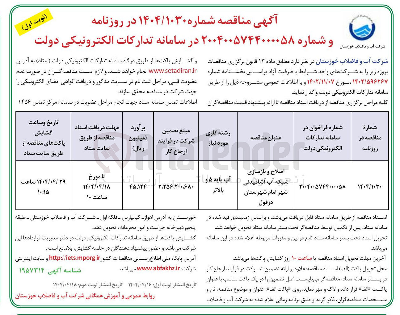 تصویر کوچک آگهی اصلاح و بازسازی شبکه آب آشامیدنی شهر 