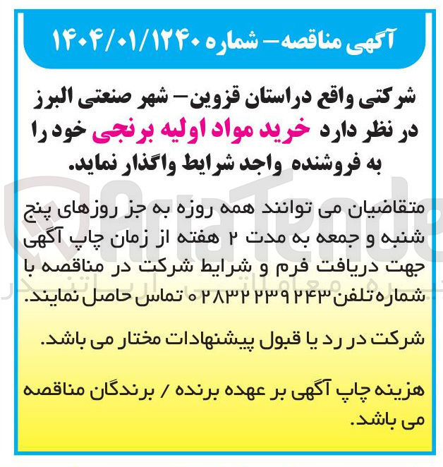 تصویر کوچک آگهی  خرید مواد اولیه برنجی