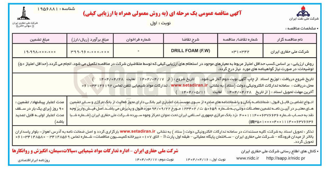 تصویر کوچک آگهی ) F.W ( FOAM DRILL