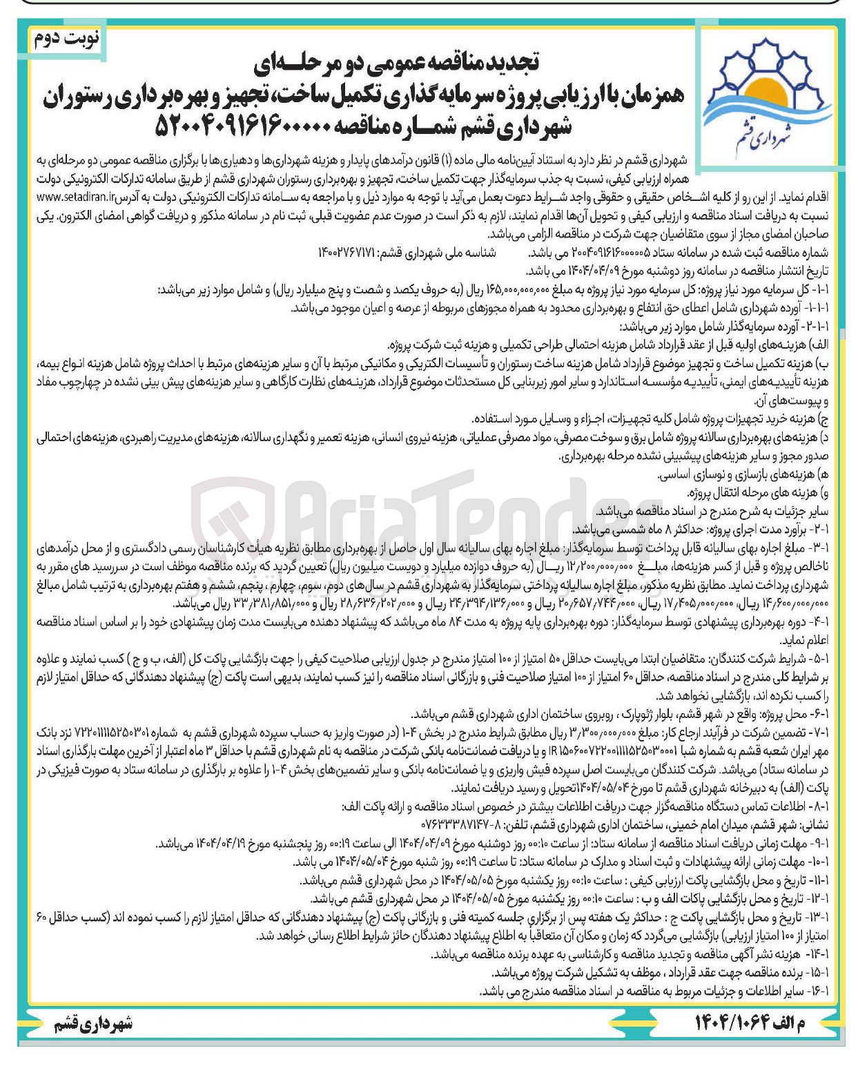 تصویر کوچک آگهی سرمایه گذاری تکمیل ساخت تجهیز و بهره برداری رستوران