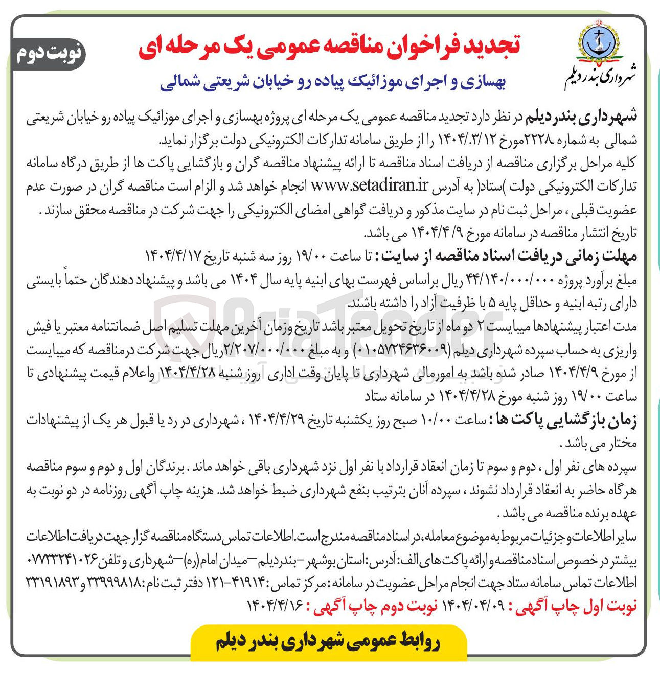 تصویر کوچک آگهی  بهسازی و اجرای موزائیک پیاده رو 
