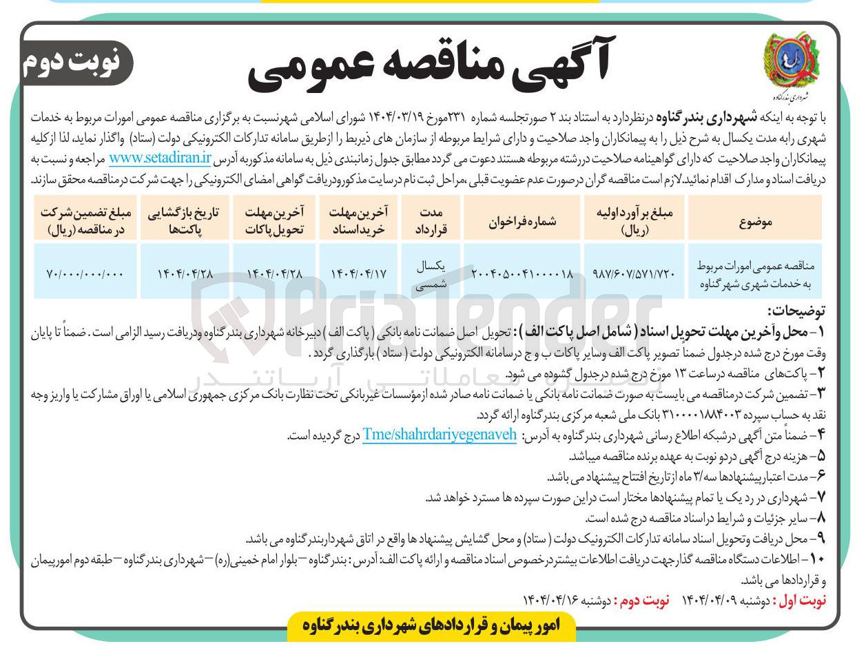 تصویر کوچک آگهی امورات مربوط به خدمات شهری 