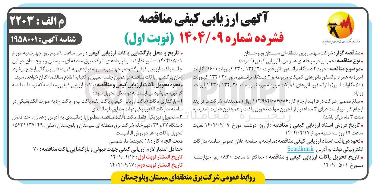 تصویر کوچک آگهی خرید ۲ دستگاه ترانسفورماتور قدرت ۱۳۲/۲۰ / ۲۳۰ کیلوولت ( ۱۶۰ ) مگاولت آمپر به همراه ترانسفورماتورهای کمپکت مربوطه و ۲ دستگاه ترانسفورماتور ۲۰ / ۱۳۲ کیلوولت ( ۵۰ ) مگاولت آمپر با ترانسفورماتورهای کمپکت مربوطه مورد نیاز پست ۱۳۲/۲۰ / ۲۳۰ کیلوولت