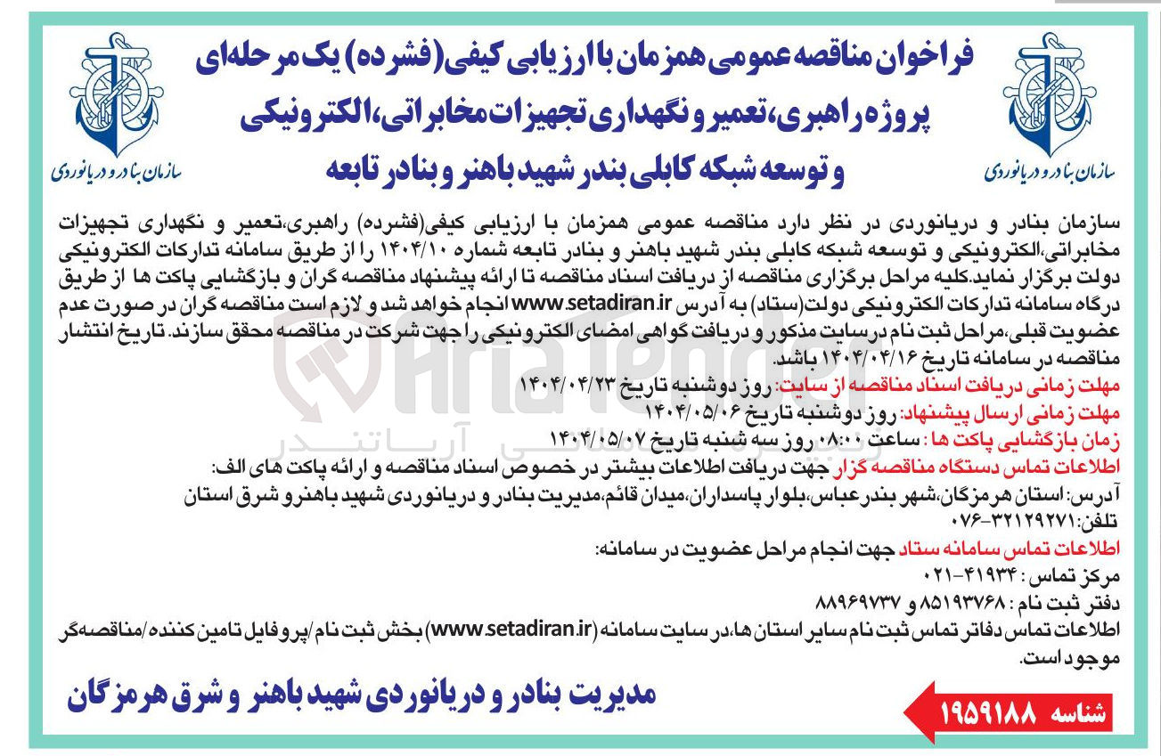 تصویر کوچک آگهی روژه راهبری ، تعمیر و نگهداری تجهیزات ، مخابراتی الکترونیکی و توسعه شبکه کابلی