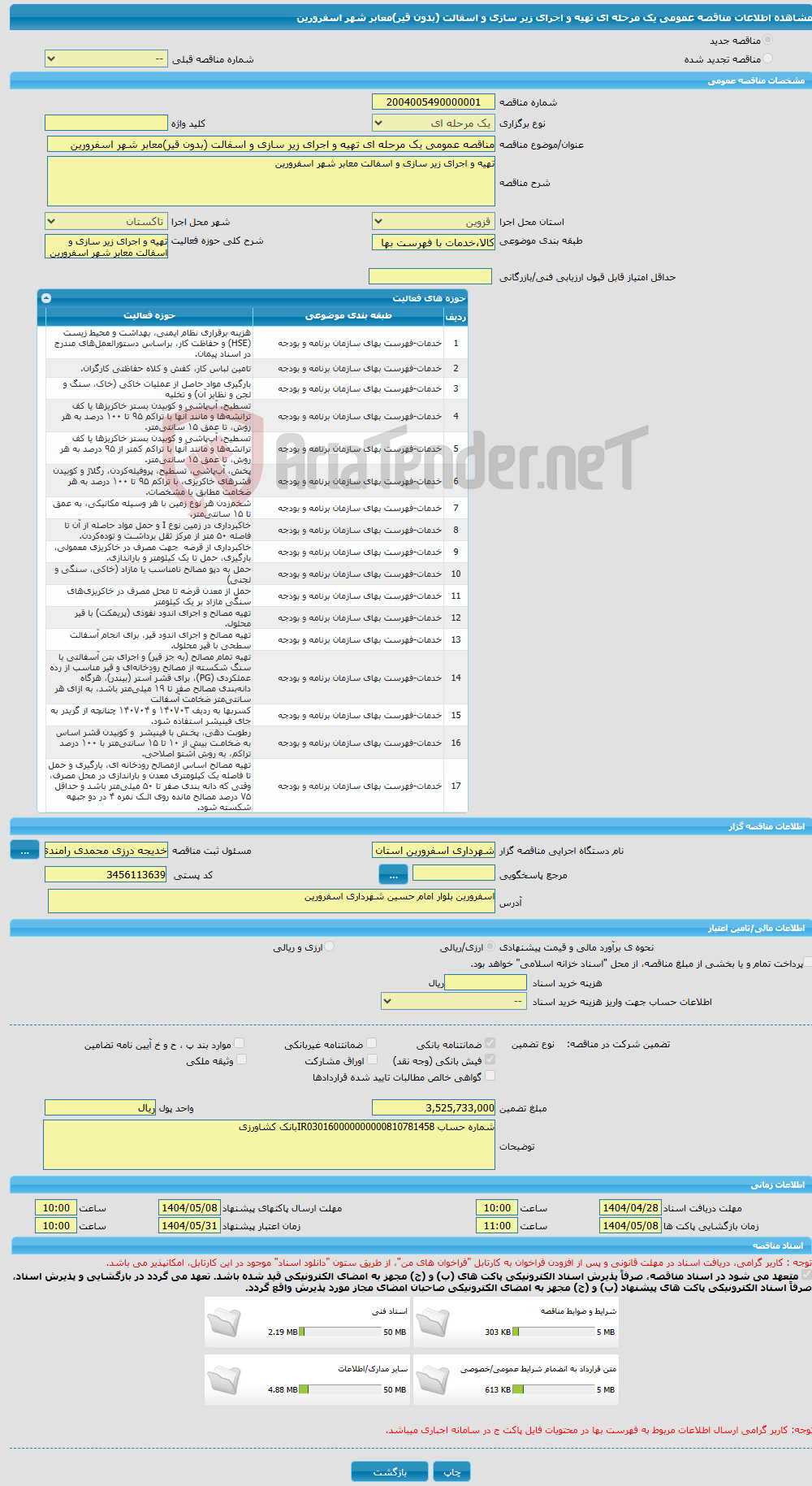 تصویر کوچک آگهی مناقصه عمومی یک مرحله ای تهیه و اجرای زیر سازی و اسفالت (بدون قیر)معابر شهر اسفرورین