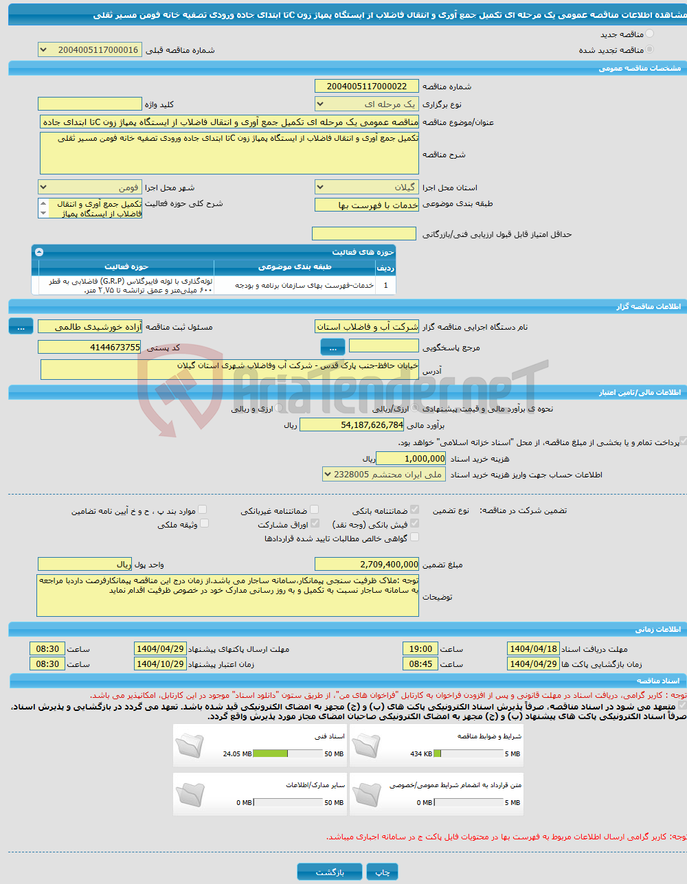 تصویر کوچک آگهی مناقصه عمومی یک مرحله ای تکمیل جمع آوری و انتقال فاضلاب از ایستگاه پمپاژ زون Cتا ابتدای جاده ورودی تصفیه خانه فومن مسیر ثقلی