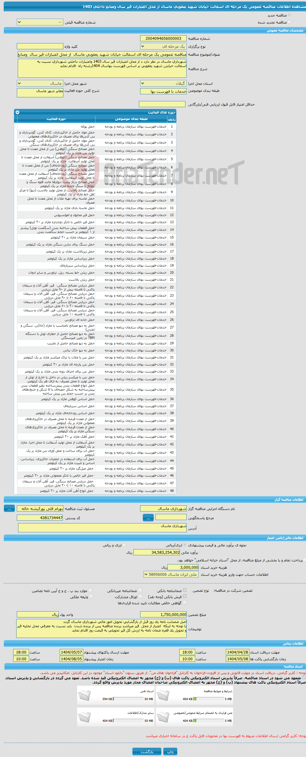 تصویر کوچک آگهی مناقصه عمومی یک مرحله ای اسفالت خیابان شهید یعقوبی ماسال از محل اعتبارات قیر سال ومنابع داخلی 1403