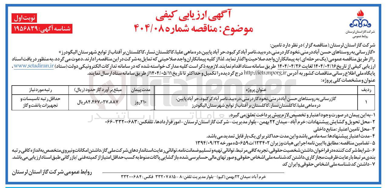 تصویر کوچک آگهی گازرسانی به روستاها