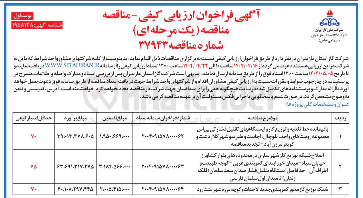 تصویر کوچک آگهی باقیمانده خط تغذیه و توزیع گاز و ایستگاههای تقلیل فشار تی بی اس 
