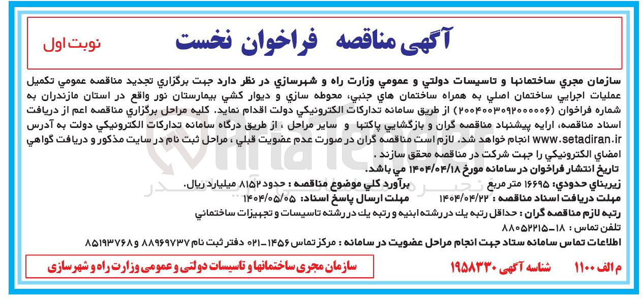 تصویر کوچک آگهی  تکمیل عملیات اجرایی ساختمان