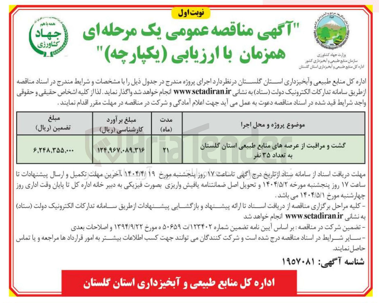 تصویر کوچک آگهی گشت و مراقبت از عرصه های منابع طبیعی استان گلستان به تعداد ۳۵ نفر 
