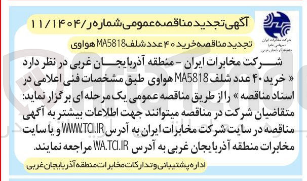تصویر کوچک آگهی  خرید ۴۰ عدد شلف MA5818 هواوی 