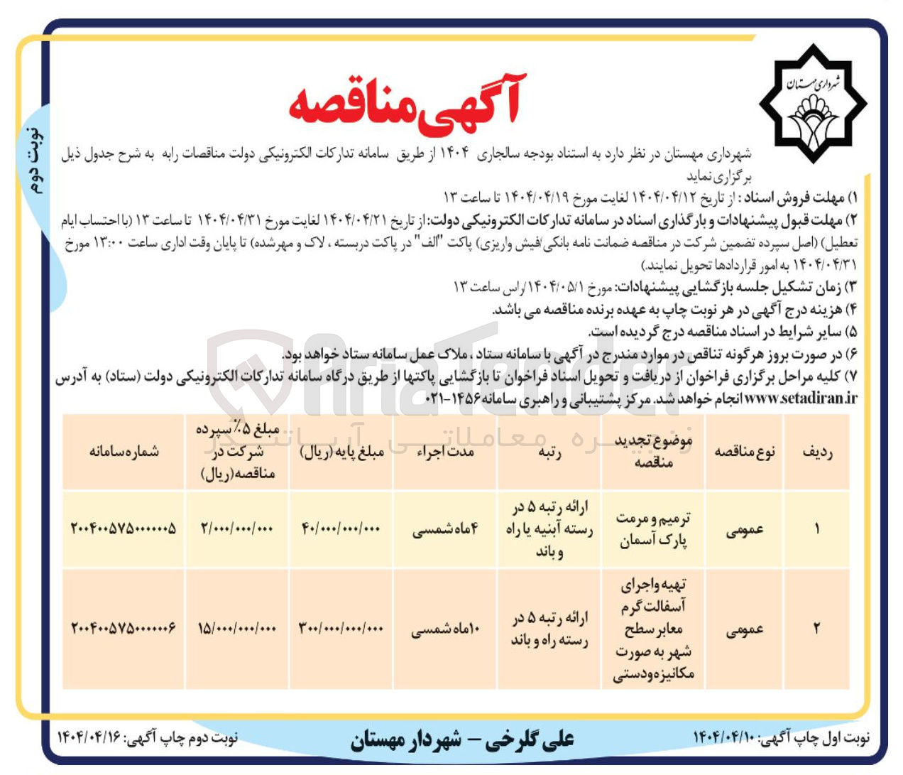 تصویر کوچک آگهی تهیه و اجرای آسفالت گرم 
معابر سطح شهر 