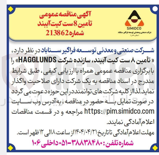 تصویر کوچک آگهی تأمین ۸ ست کیت آببند سازنده شرکت HAGGLUNDS