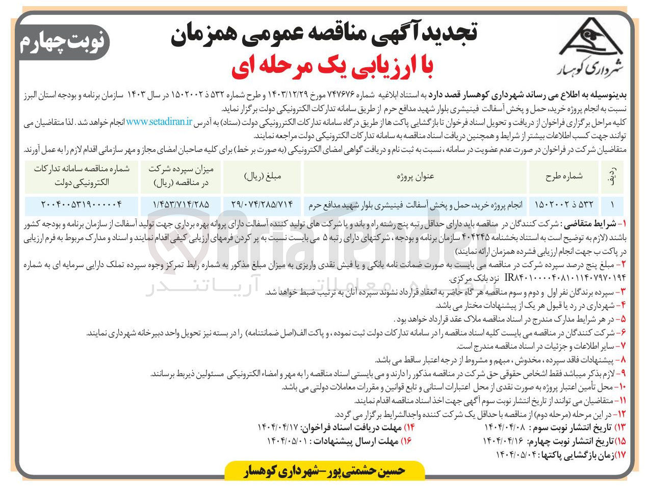 تصویر کوچک آگهی  خرید حمل و پخش آسفالت فینیشری 