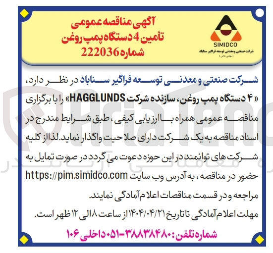 تصویر کوچک آگهی تامین  ۴ دستگاه پمپ روغن سازنده شرکت HAGGLUNDS 