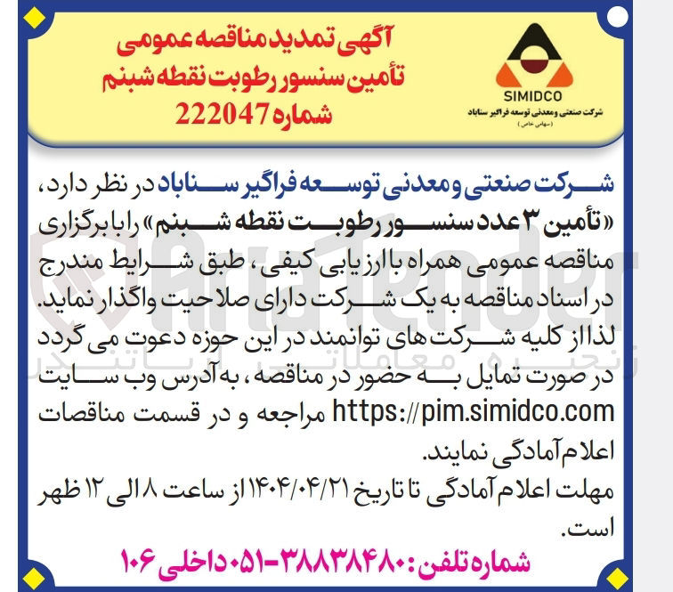 تصویر کوچک آگهی تأمین ۳ عدد سنسور رطوبت نقطه شبنم 