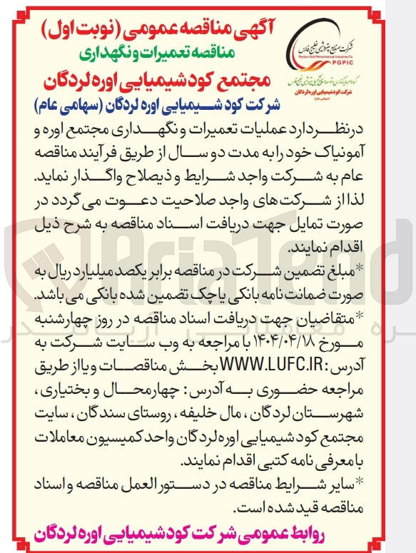 تصویر کوچک آگهی عملیات تعمیرات و نگهداری مجتمع اوره و آمونیاک