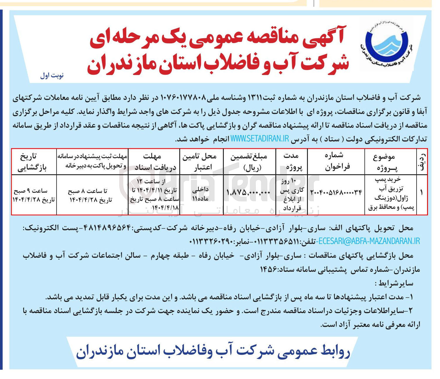 تصویر کوچک آگهی خرید پمپ تزریق آب ژاول دوزینگ پمپ و محافظ برق 
