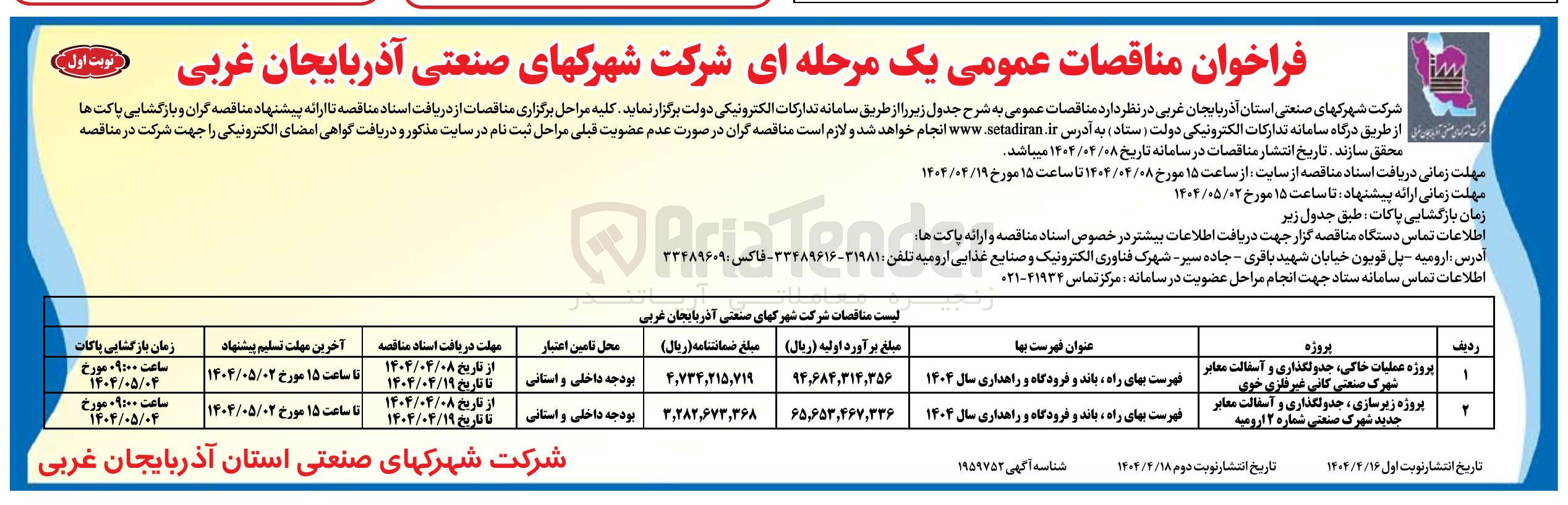 تصویر کوچک آگهی پروژه زیرسازی ، جدولگذاری و آسفالت معابر