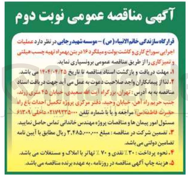 تصویر کوچک آگهی عملیات اجرایی سوراخ کاری و کاشت بولت و میلگرد ۱۶ در بتن بهمراه تهیه چسب هیلتی و تمیز کاری 