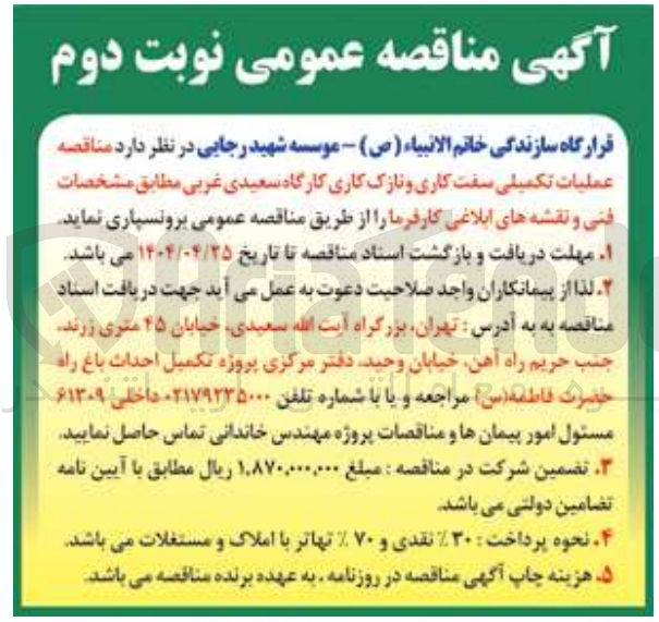 تصویر کوچک آگهی  عملیات تکمیلی سفت کاری و نازک کاری کارگاه سعیدی غربی 