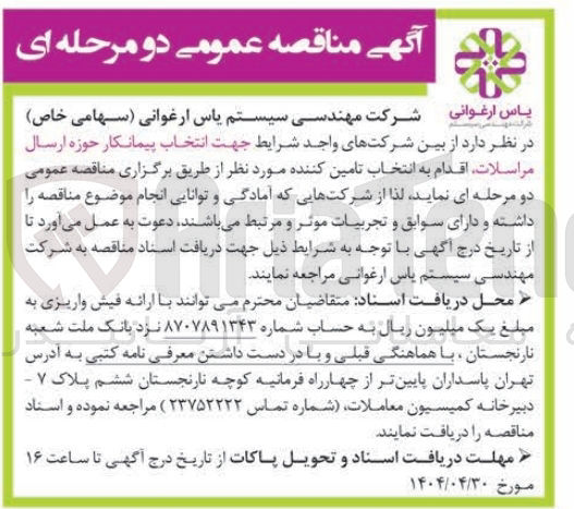 تصویر کوچک آگهی  انتخاب پیمانکار حوزه ارسال مراسلات 