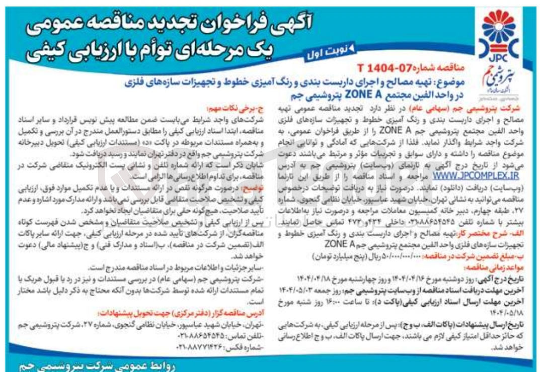 تصویر کوچک آگهی تهیه مصالح و اجرای داربست بندی و رنگ آمیزی خطوط و تجهیزات سازه های فلزی 