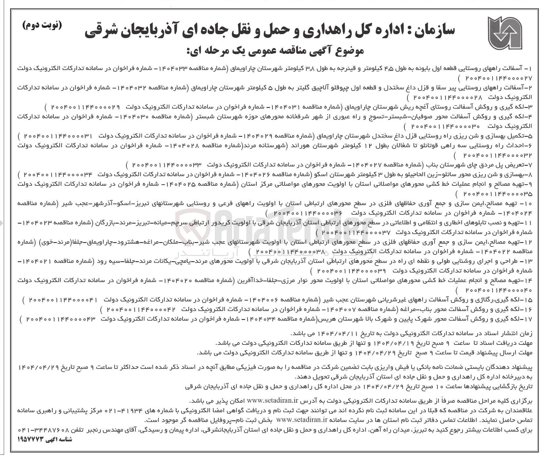 تصویر کوچک آگهی تعریض پل مردق چای 