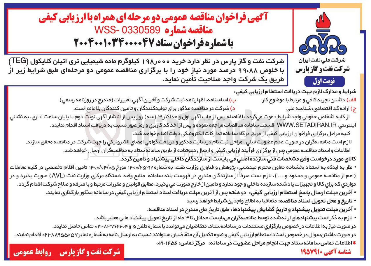 تصویر کوچک آگهی خرید ۱۹۸,۰۰۰ کیلوگرم ماده شیمیایی تری اتیلن گلایکول ( TEG ) با خلوص ۹۹،۸۸ درصد