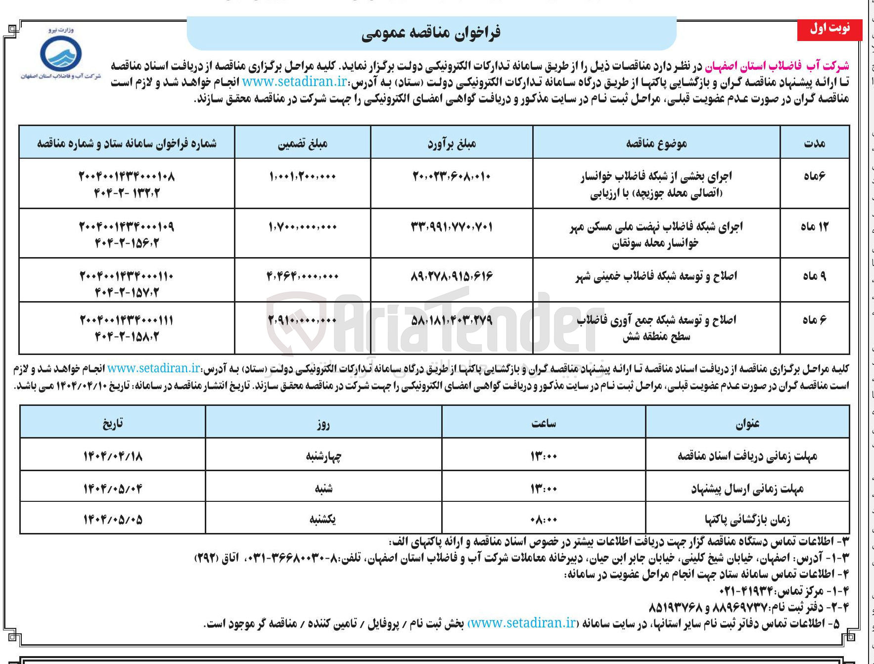 تصویر کوچک آگهی اصلاح و توسعه شبکه فاضلاب خمینی شهر 
