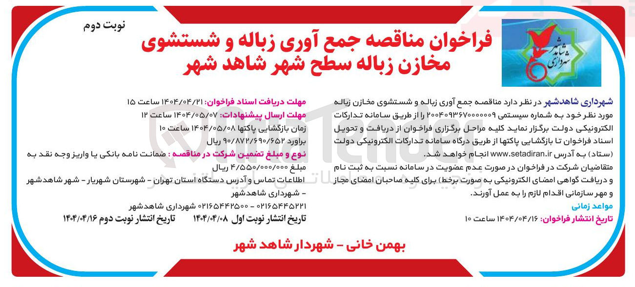 تصویر کوچک آگهی جمع آوری زباله و شستشوی مخازن زباله 