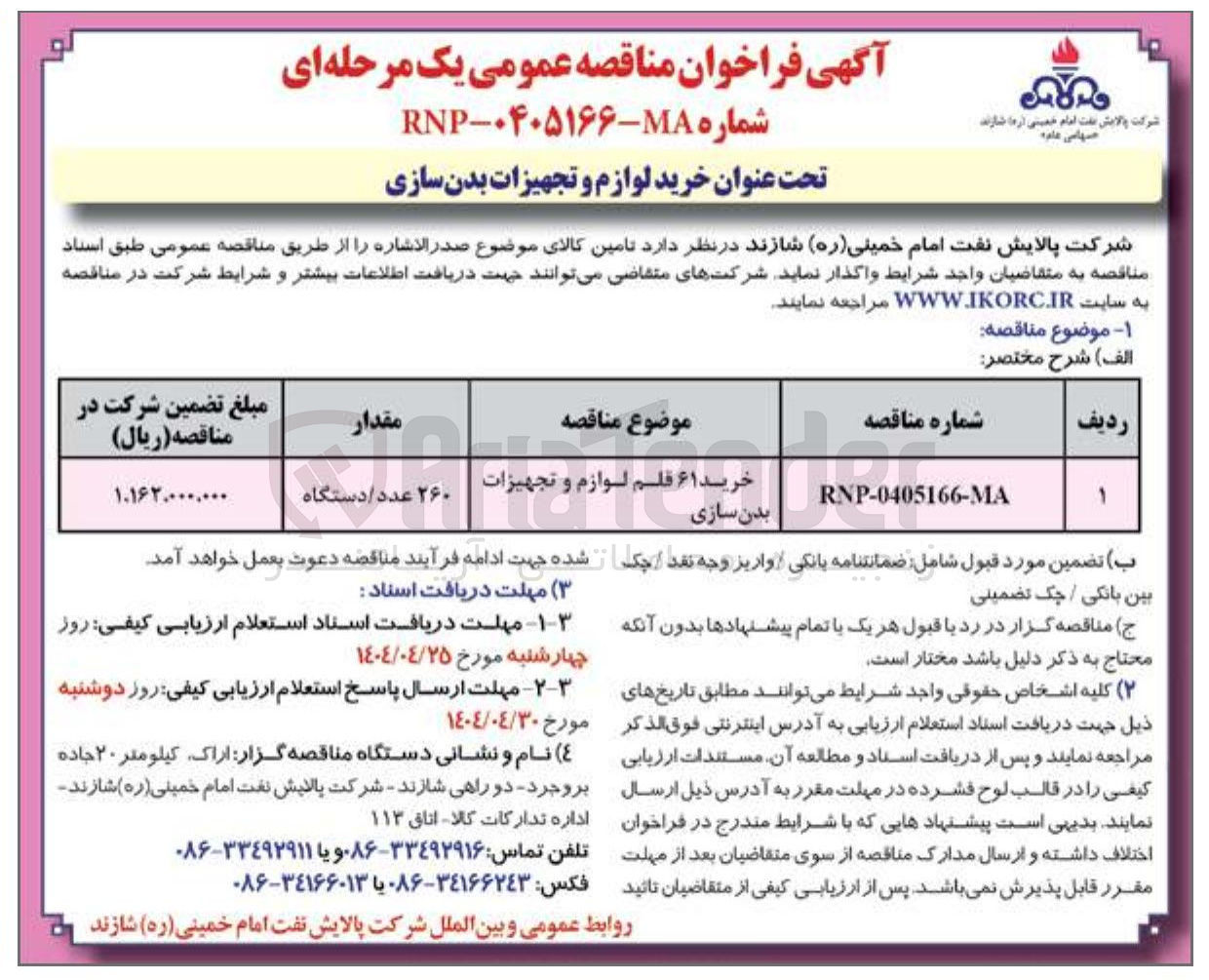 تصویر کوچک آگهی خرید ۶۱ قلم لوازم و تجهیزات 
بدن سازی 