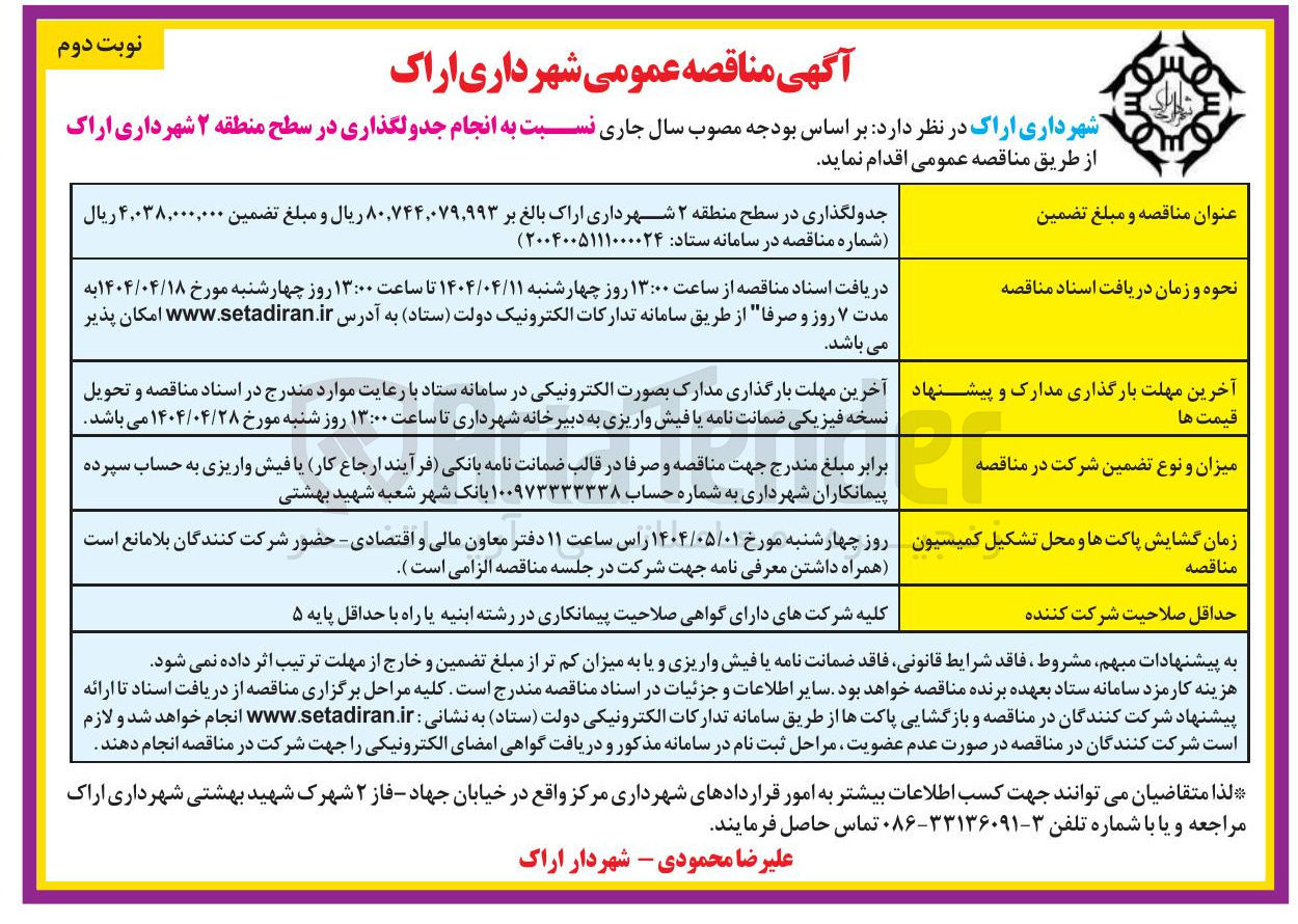 تصویر کوچک آگهی جدولگذاری