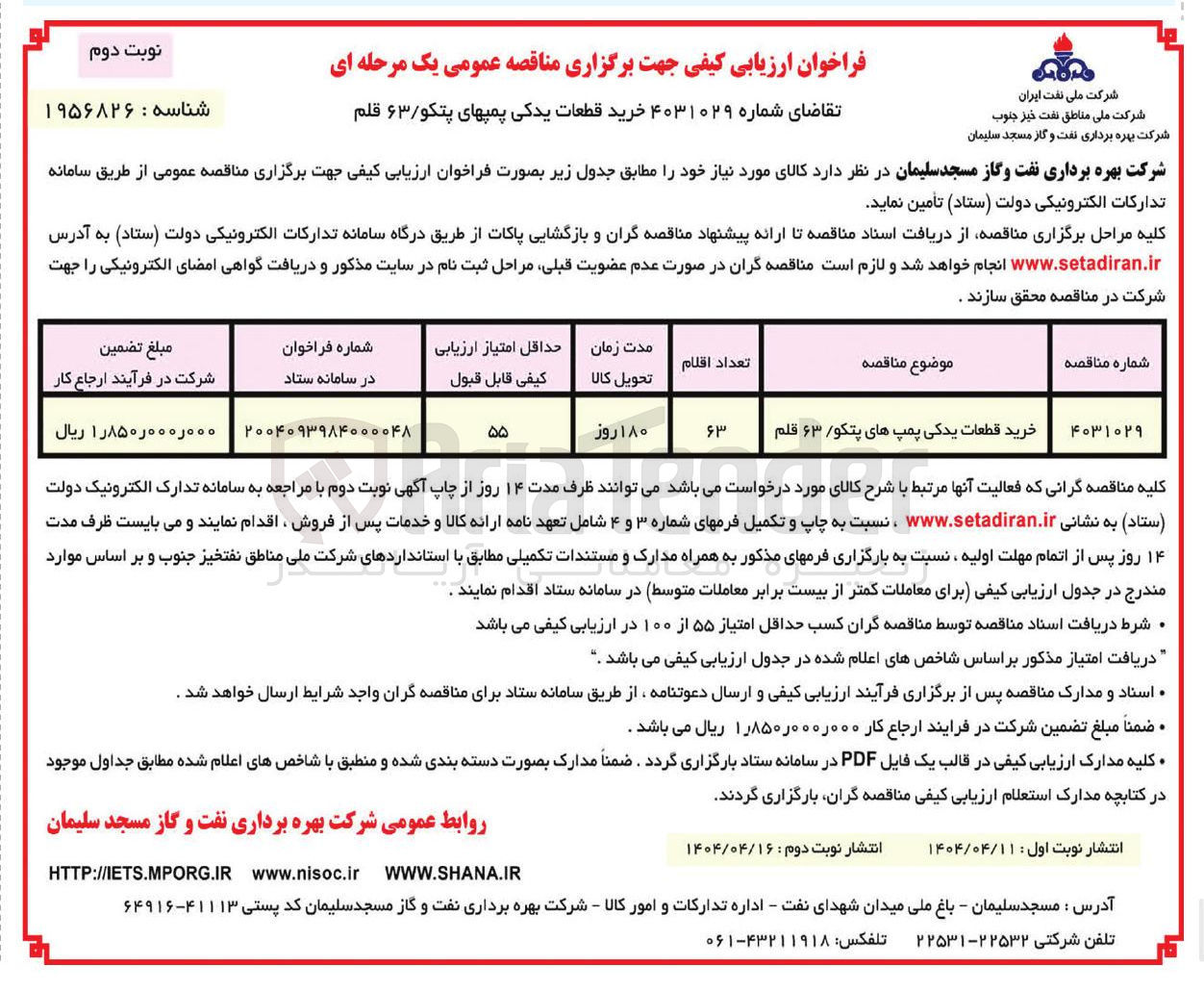 تصویر کوچک آگهی خرید قطعات یدکی پمپ های پتکو ۶۳ قلم 
