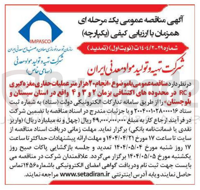 تصویر کوچک آگهی  انجام ۲۰ هزار متر عملیات حفاری مغزه گیری و RC در محدوده های اکتشافی