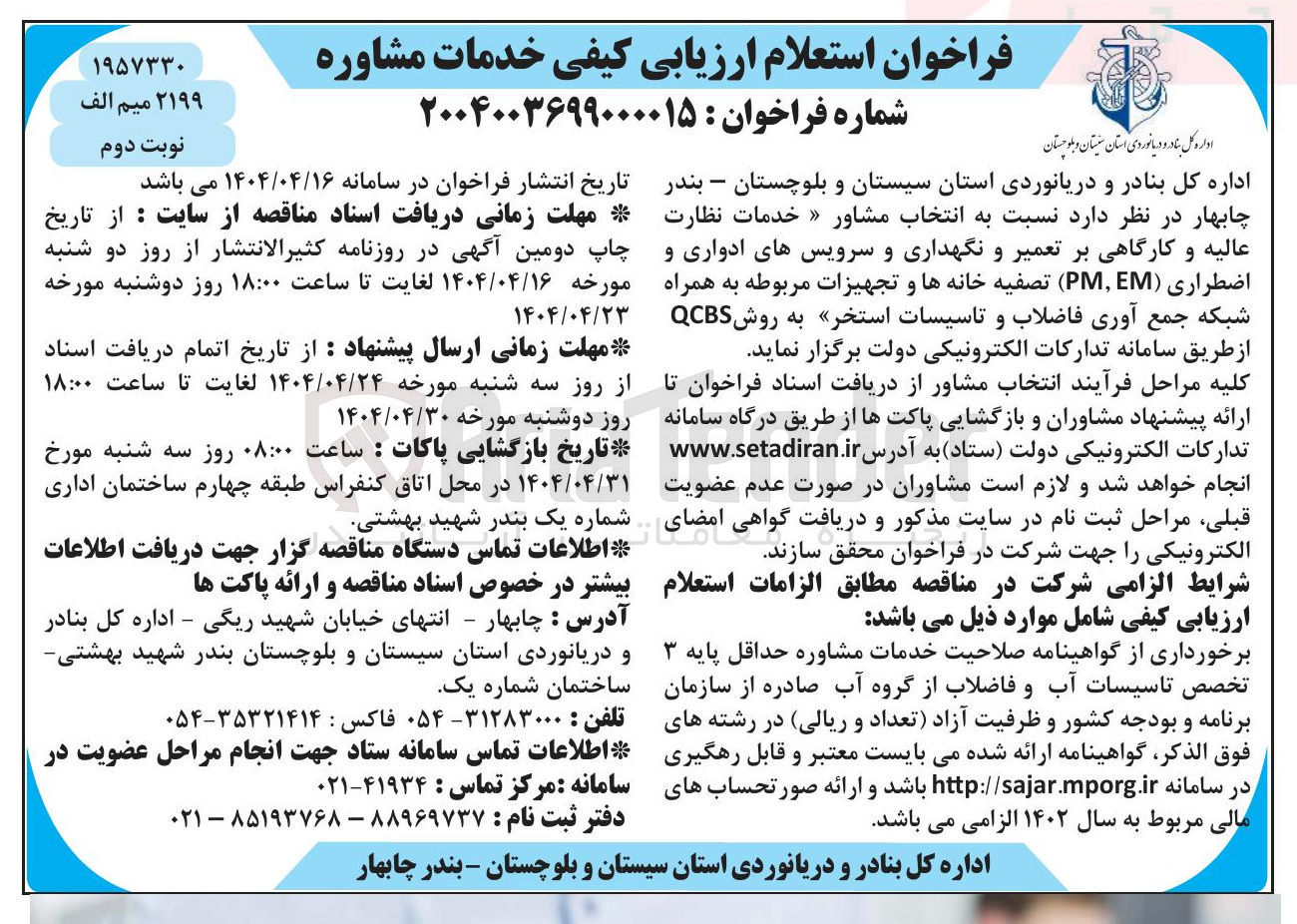 تصویر کوچک آگهی  انتخاب مشاور خدمات نظارت عالیه و کارگاهی بر تعمیر و نگهداری و سرویس های ادواری و اضطراری ( EM , PM ) تصفیه خانه ها و تجهیزات مربوطه به همراه شبکه جمع آوری فاضلاب و تاسیسات استخر به روش CBS