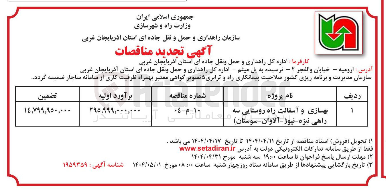 تصویر کوچک آگهی بهسازی و آسفالت راه روستایی 