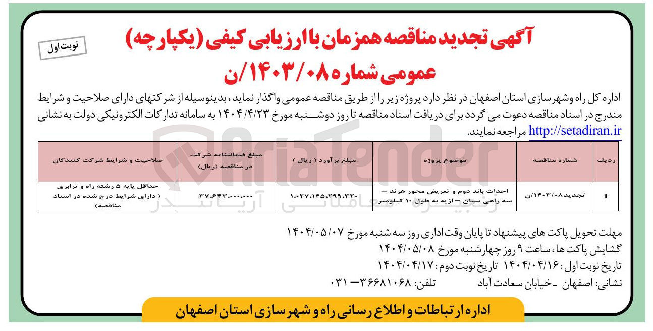 تصویر کوچک آگهی احداث باند دوم و تعریض محور 