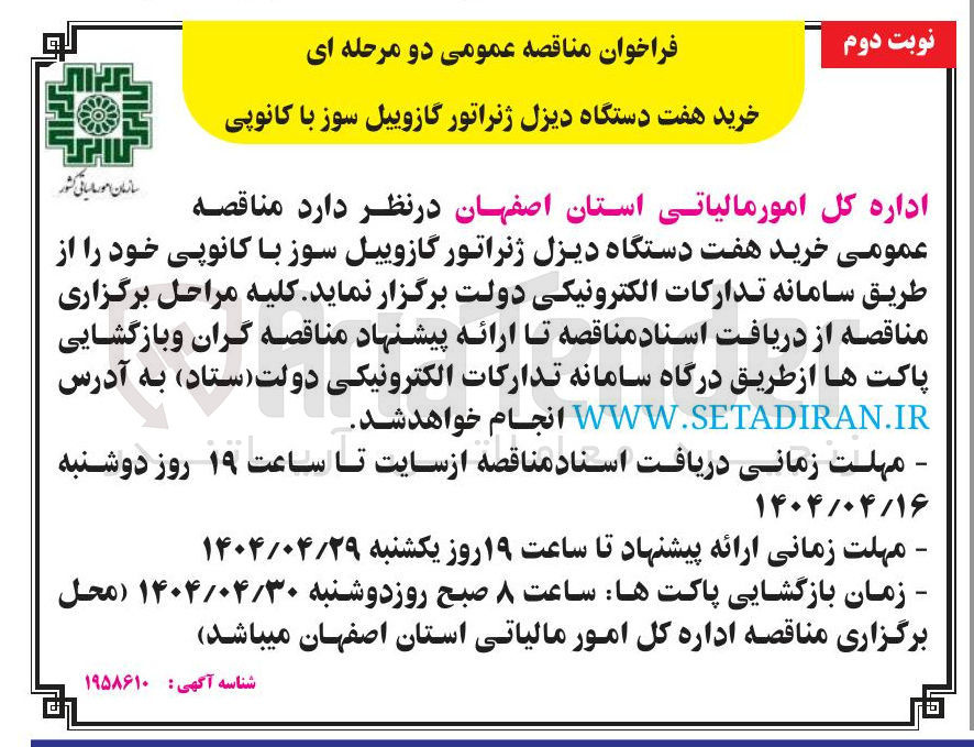 تصویر کوچک آگهی خرید هفت دستگاه دیزل ژنراتور گازوییل سوز با کانوپی